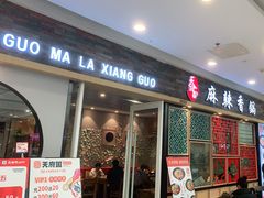 门面-天府国麻辣香锅(李沧万达店)