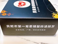 -凤凰路何眼镜香辣蟹(花果园店)