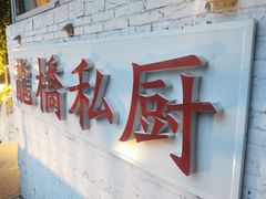 门面-龙桥私厨·姜花菊花过桥鱼·顺德菜(容桂店)