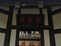 -燊海井