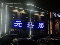 -元盛居(生态大街店)