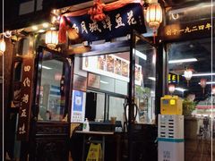 门面-西月城谭豆花(春熙路店)