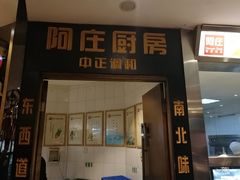 -阿庄新豫菜(通泰路店)