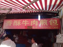 牛肉煎包摊-牛煎里牛肉煎包淮南牛肉汤(广东路店)