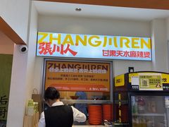 -张川人•甘肃天水麻辣烫(北医三院店)