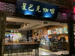 门面-星巴克(福州三坊七巷店)