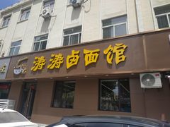 -涛涛卤面馆(胜利街店)