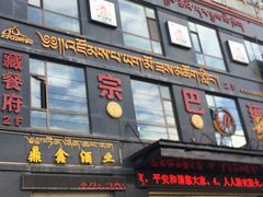 门面-宗巴雍姆藏餐府
