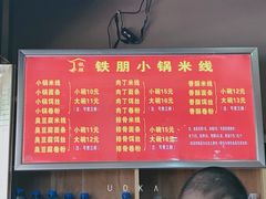 -铁朋小锅米线(金星店)