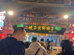 -清真·二嫂子煎饼果子(鼓楼旗舰形象店)