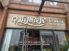 -杭州街角花屋花店(闻堰店)