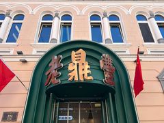 -老鼎丰(靖宇街总店)