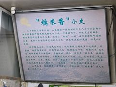 -糯米香(长江路店)