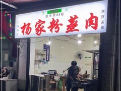 门面-杨家粉蒸肉(洒金桥店)