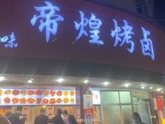 门面-帝煌烤卤(羊子街店)
