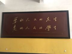 -湖南省立第一师范学校旧址