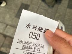 -永兴烧腊