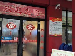 门面-大富贵(临沂店)
