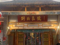 -捌拾柒號大院(济南路店)
