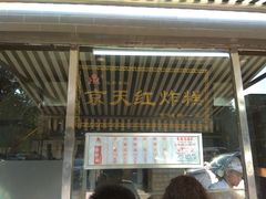 门面-京天红酒家(虎坊路店)