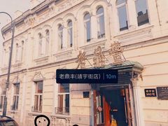 -老鼎丰(靖宇街总店)