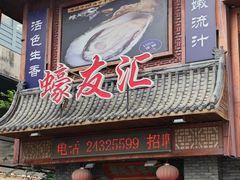 -蠔友汇(大东店)