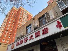 -湘肠香火锅店(团结湖店)