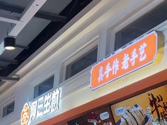 -阿三生煎(盛华里店)