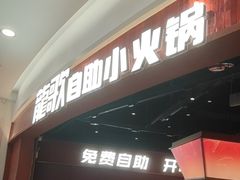 -龍歌自助小火锅(雨花台江南虹悦城店)