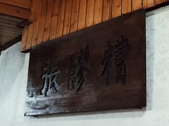 门面-张醪糟