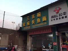 门面-三百碗宝应长鱼面(板仓街店)