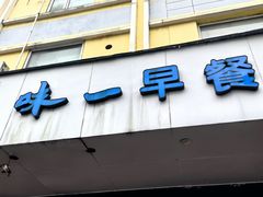 -味一早餐(新芝路店)