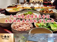 -山食间·中式营养轻餐(保利时光里店)