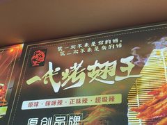 -一代烤翅王(大汉口店)