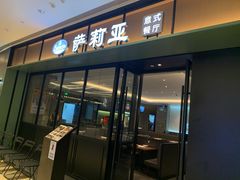 门面-萨莉亚意式餐厅(杭州滨江天街店)