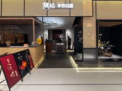 -隅焰·三生三味·手作川菜(金沙天街店)
