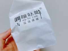 -啊噗吐呦现场烘焙(麦凯乐店)