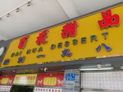 门面-百花传统甜品店(原址店)