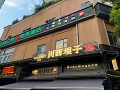 -川西坝子火锅(清江东路3.0直营店)