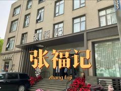 -张福记(五一公园店)
