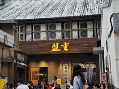 -盟重烧烤(东瓜山创始店)