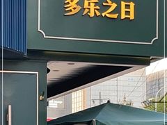 门面-多乐之日(五道口店)