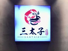 -三太子地摊烧烤·小龙虾(北蔡店)