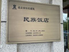 -北京民族饭店