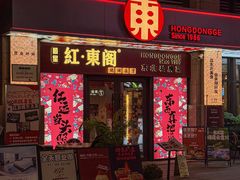 -红东阁东北菜烤肉酒馆(CROSS万象汇店)