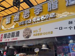 -老李村脂渣(团岛农贸市场店)
