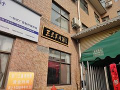 -龙门李家三旦羊肉汤馆