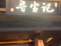 -寻宝记绍兴菜(状元店)