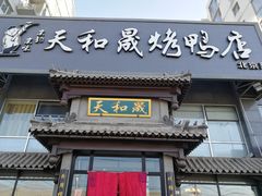 门面-天和晟烤鸭店(玉泉西街店)