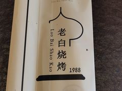 -老白清真烧烤(锦州旗舰店)